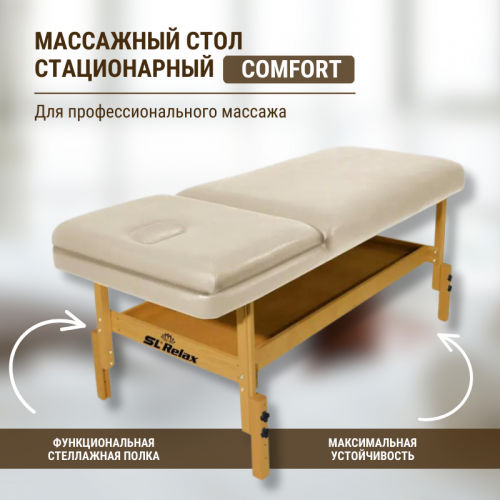 Массажный стол стационарный Comfort SLR-16 6st
