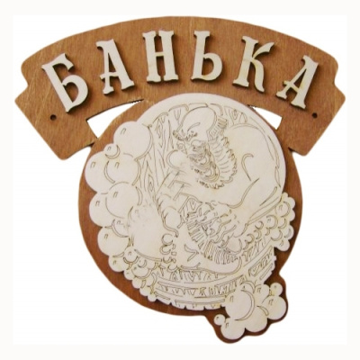 Табличка для бани "Банька" Б-63