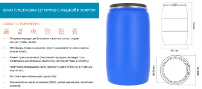 Бочка Open Top 127 л