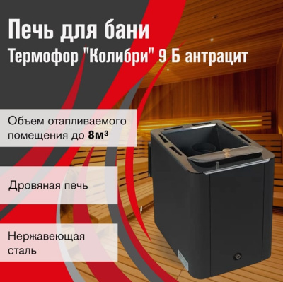Печь для бани Термофор Колибри 9 Б антрацит