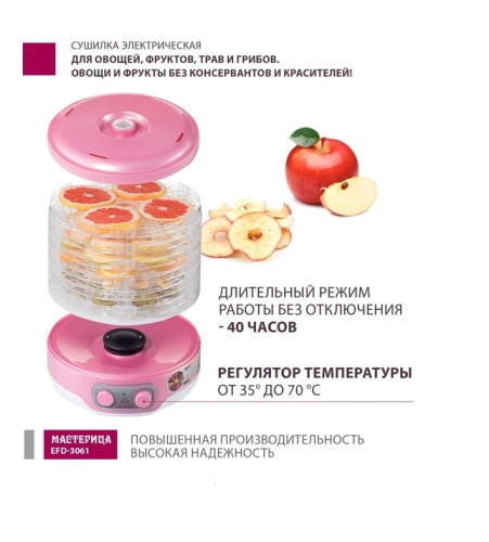 Сушилка для овощей и фруктов Мастерица EFD-3061 розовый перламутр