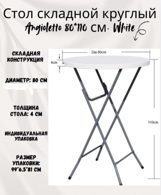 Стол складной круглый Angioletto 80х110 см White