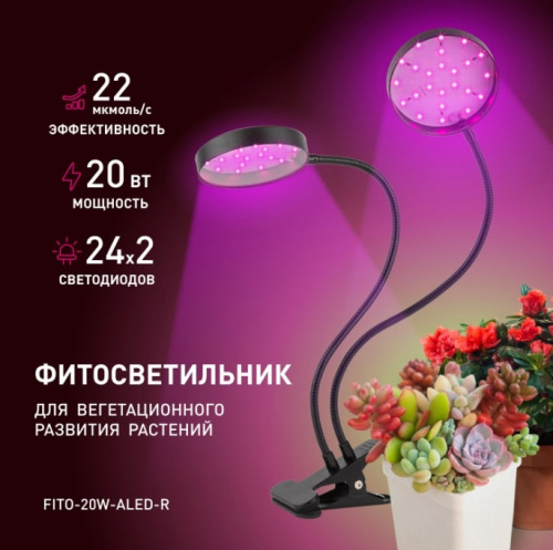 Светильник для растений ЭРА FITO-20W-АLED-R / Б0053290