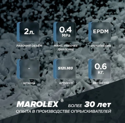 Опрыскиватель пульверизатор Marolex Axel 2000 / P2000 (S121.103)