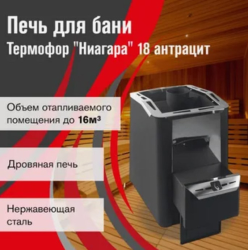 Печь для бани Термофор Ниагара 18 антрацит