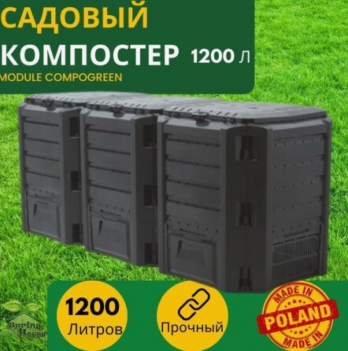 Компостер Module Compogreen 1200 л черный