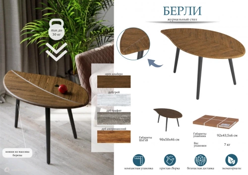 Стол журнальный Берли орех альберо