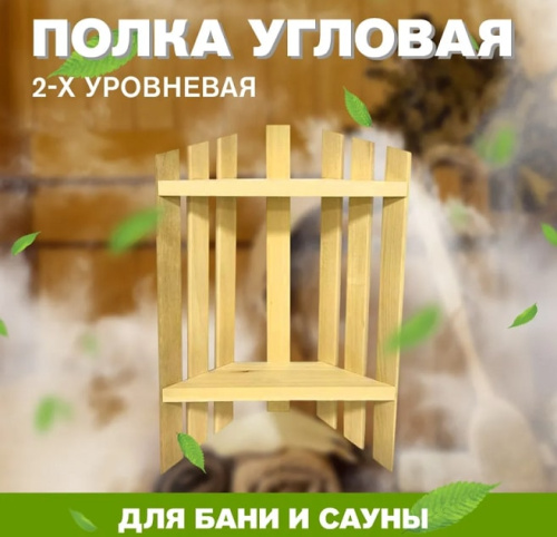 Полка угловая 2-х уровневая МП-55 липа