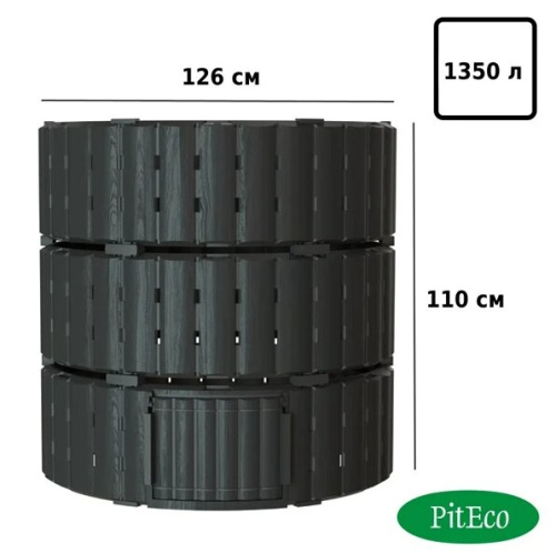 Компостер Piteco 1350л круглый чёрный K11135