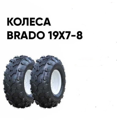 Культиватор Skiper SP-850S колеса Brado 19Х7-8 (комплект)