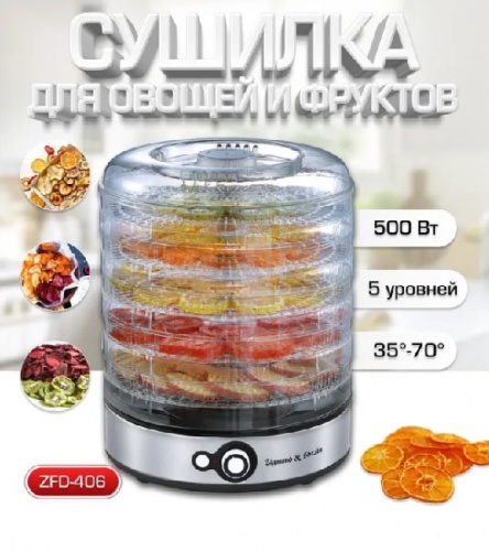 Сушилка для овощей и фруктов Zigmund Shtain ZFD-406