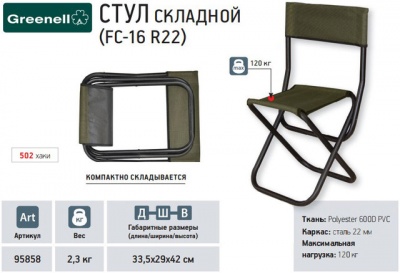 Стул складной  FC-16 R22, хаки
