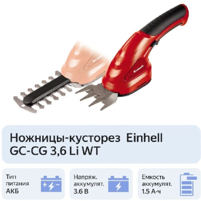 Кусторез аккумуляторный Einhell GС-CG 3,6 Li WT