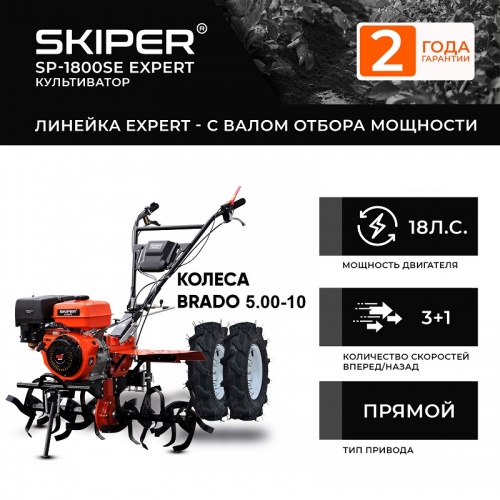 Мотоблок Skiper SP-1800SE EXPERT колеса Brado 5.00-10 комплект