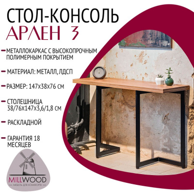 Стол-консоль Арлен 3 дуб золотой металл черный 