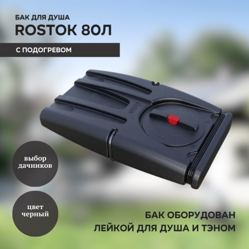 Бак для душа Rostok 80 л с подогревом и лейкой