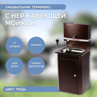 Умывальник ТермМикс с нержавеющей мойкой медь