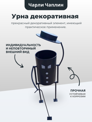 Урна Чарли Чаплин № 15