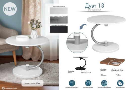 Стол журнальный Дуэт 13 металлик белый 
