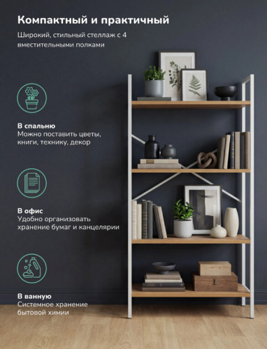 Стеллаж Leset Стилвуд 24 широкий 4 полки белый дуб крафт золотой 