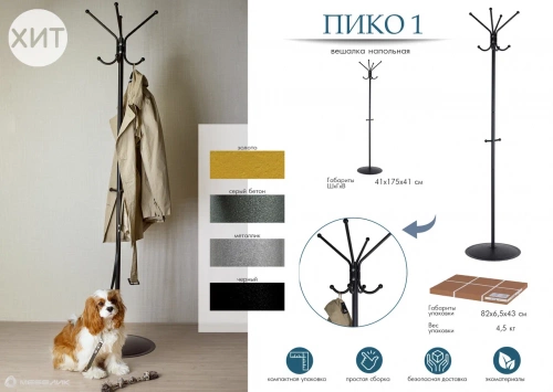 Вешалка напольная Пико 1 металлик 