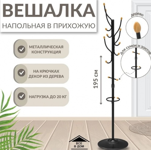 Вешалка напольная ВКО1 черный 