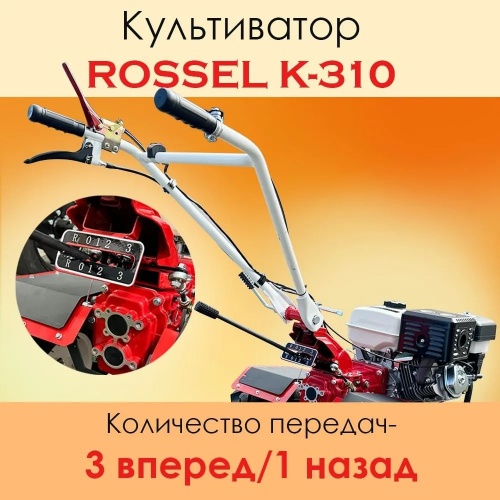 Культиватор Rossel K-310 (сцепка+фреза)