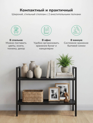 Стеллаж Leset Стилвуд 22 широкий 2 полки черный 