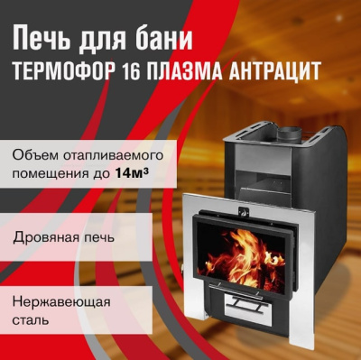 Печь для бани Термофор 16 Плазма антрацит