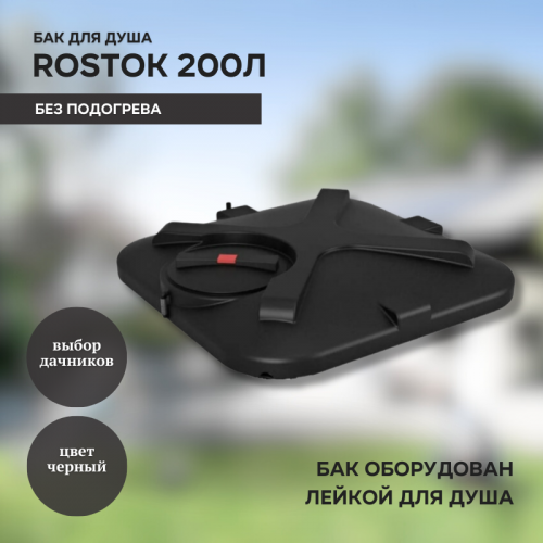 Бак для душа Rostok 200л без подогрева