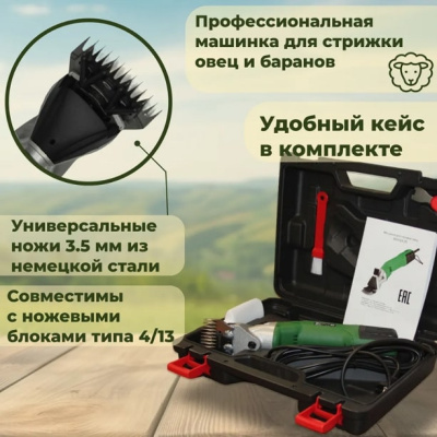 Машинка для стрижки овец BERGER Z5 500 Ватт