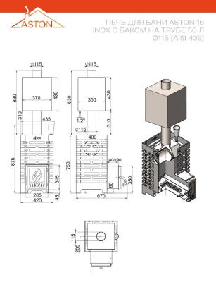 Печь для бани ASTON 16 INOX (ИНОКС) с баком на трубе 50л (AISI 439)