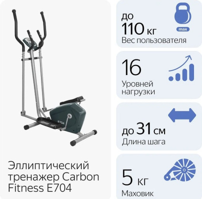Эллиптический тренажер Carbon Fitness E704