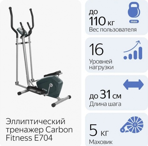 Эллиптический тренажер Carbon Fitness E704