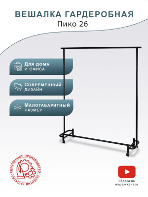 Вешалка общественная Пико 26 