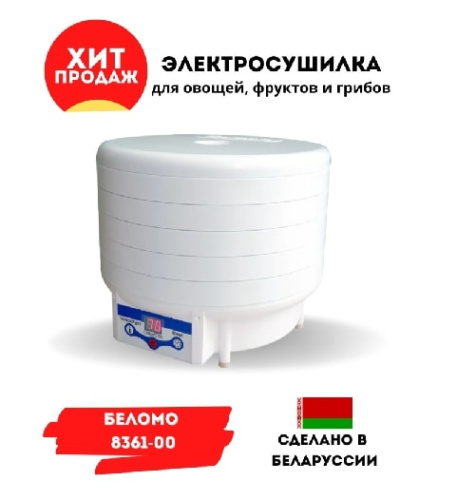 Сушилка для овощей и фруктов БелОМО 8361 