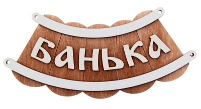 Табличка для бани "Банька шайка" Б-25