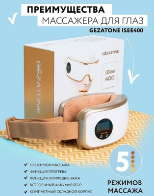 Массажер для глаз Gezatone ISee400 Deluxe 1301199