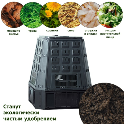 Компостер Evogreen 850 л черный