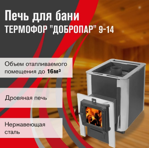 Печь для бани Термофор ДоброПар 9-14 дверка плазма