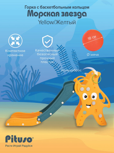 Горка Pituso Морская звезда UN-DW39 желтый