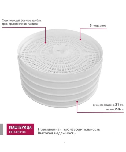 Сушилка для овощей и фруктов Мастерица EFD-0501M белый