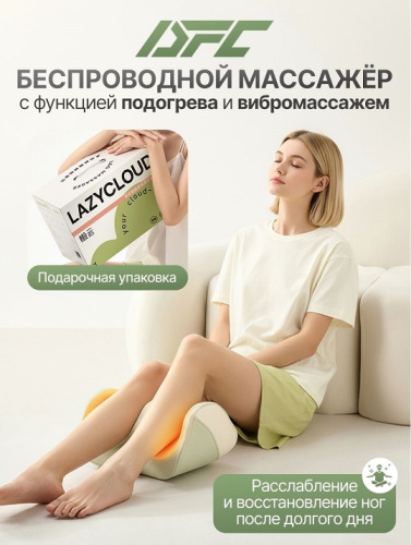 Вибромассажер для ног и ступней DFC LAZYCLOUD с беспроводным контроллером