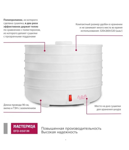 Сушилка для овощей и фруктов Мастерица EFD-0501M белый