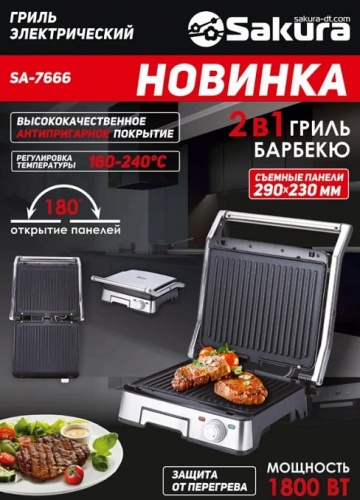 Электрогриль Sakura SA-7666