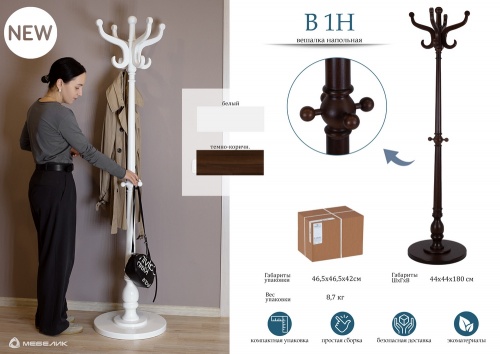 Вешалка напольная В 1Н 