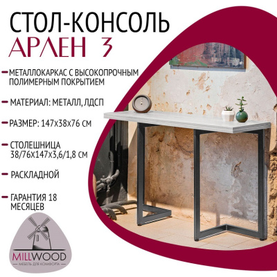 Стол-консоль Арлен 3 дуб белый металл графит 