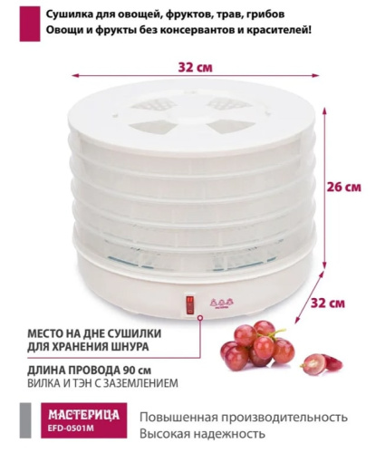 Сушилка для овощей и фруктов Мастерица EFD-0501M прозрачный