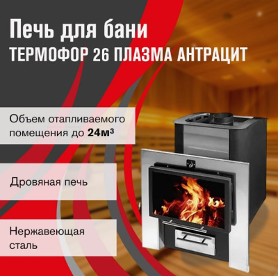 Печь для бани Термофор 26 Плазма антрацит