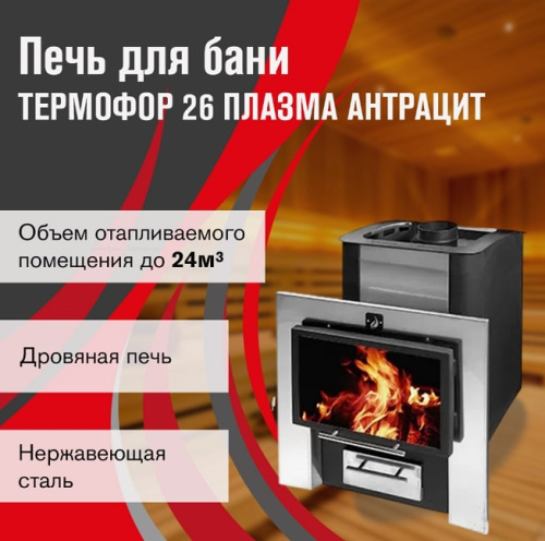 Печь для бани Термофор 26 Плазма антрацит